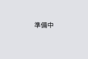 準備中